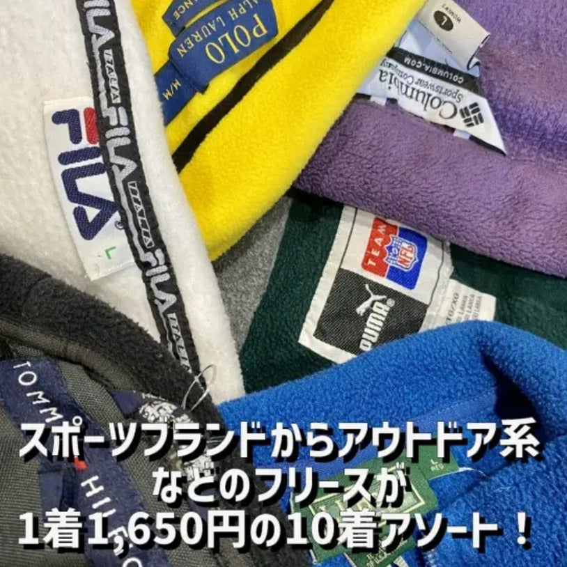 秋冬必須！古着フリースアソート10着！1枚は【ノースフェイス】が必ず含まれます！1枚単価1,650円！